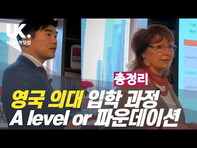 [영국유학] 영국 의대 입학 과정 A level or 파운데이션 총정리 (풀영상)