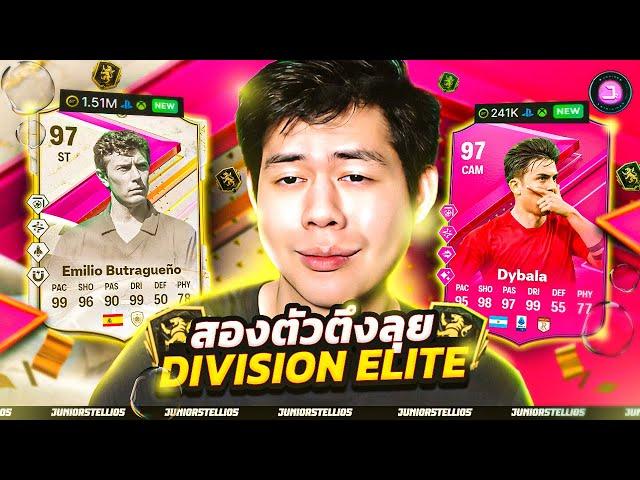 รีวิว FUTTIES🩷97 Butragueño | Dybalaลุย Elite และจัดฟูลทีม FOF ลุย UT Champs - FC 24 Ultimate Team