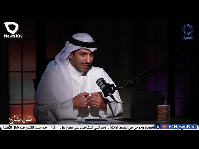 برنامج نبض الشارع يستضيف قيس الغانم / رجل أعمال وخبير عقاري