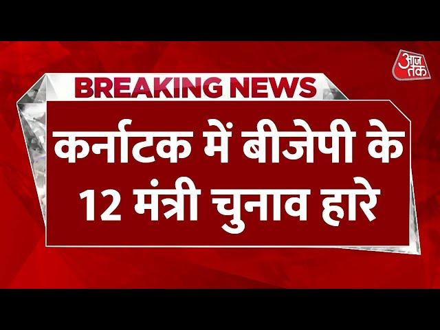 Breaking News: कर्नाटक चुनाव में बीजेपी की करारी हार | Karnataka Election Results 2023 | BJP