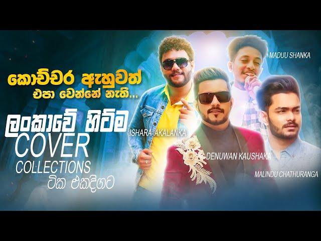 Best Cover Collections 2024 | Sinhala Sindu | Best New Sinhala Songs Collection | Sinhala New Songs