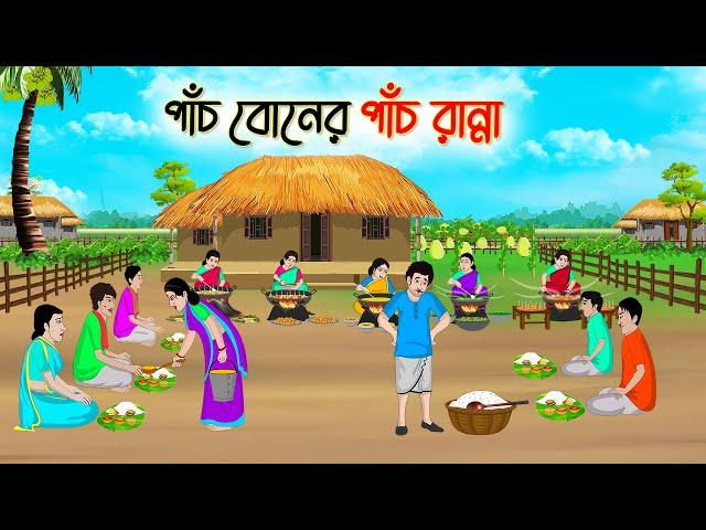 পাঁচ বোনের পাঁচ রান্না | Bengali Fairy Tales Cartoon | Rupkothar Golpo | Thakumar Jhuli | CINETOONS