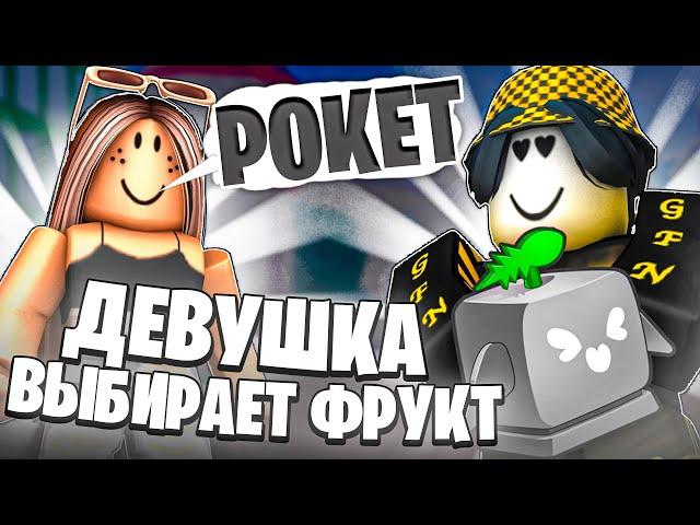  МОЯ ДЕВУШКА ВЫБИРАЕТ ФРУКТ ДЛЯ БАУНТИ ХАНТА В БЛОКС ФРУТС! Blox Fruits Roblox // Роблокс