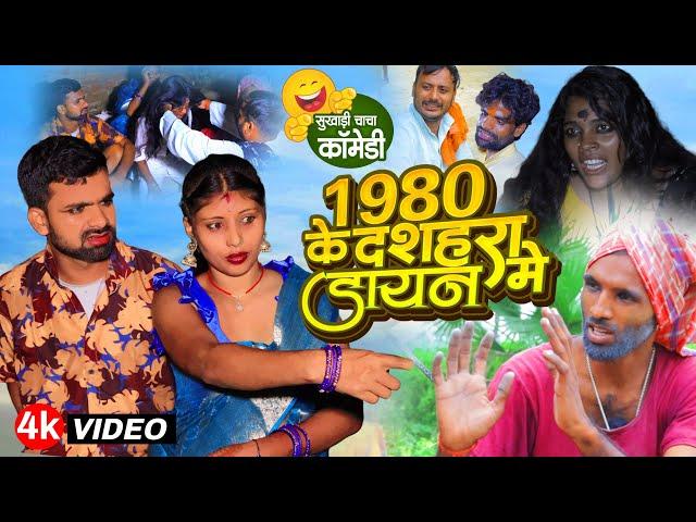 1980 के दशहरा में डायन | #Durga Puja Me Dine | #Tulsi Ganga Maiya Comedy | #Sukhadi Chacha | Funny