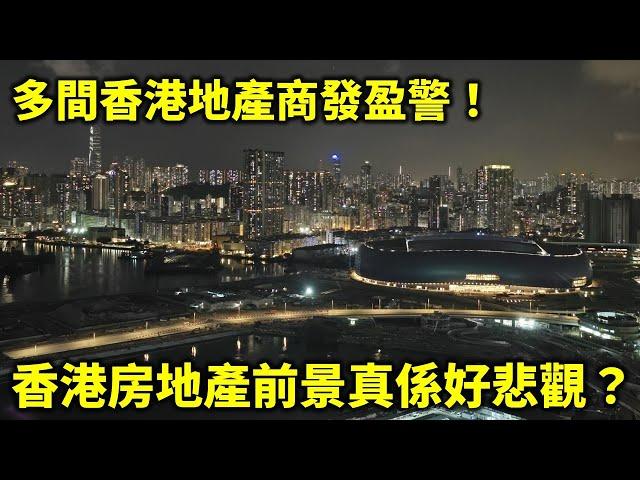 20240901C 多間香港地產商發盈警！香港房地產前景真係好悲觀？