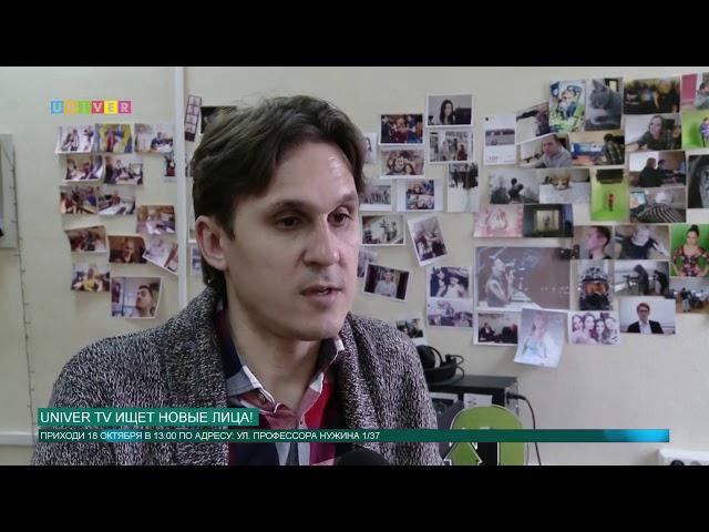 UNIVER TV ищет новые лица