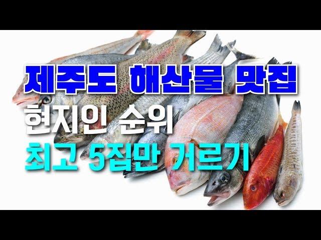 제주 해산물 맛집. 현지인 순위 최고 5집만 거르기