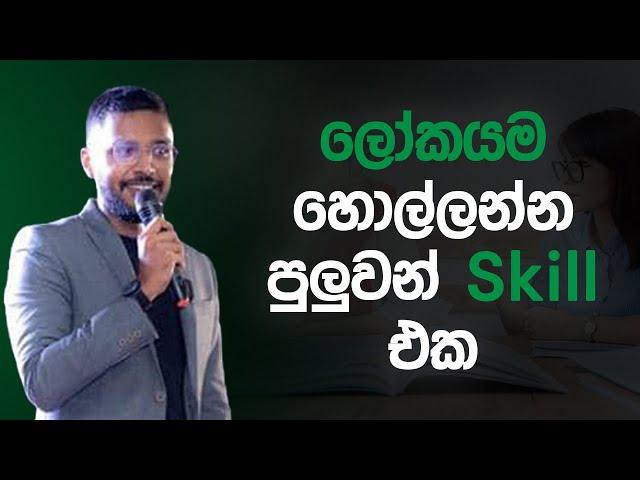 ඔයා ගාව Communication Skill එක තිබ්බොත් ඔයාට මේ ලෝකයම හොල්ලන්න පුළුවන්  | Loku Business Skills