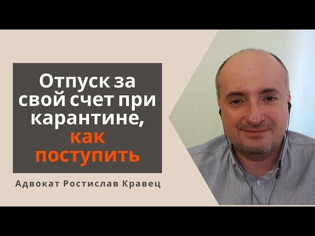 Отпуск за свой счет при карантине, как поступить | Адвокат Ростислав Кравец