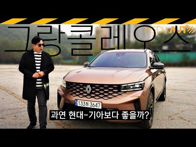 모호해서 다시 타보니.. 싼타페-쏘렌토보다 '이건' 좋네 // 르노코리아, 그랑콜레오스, RENAULT, GRAND, KOLEOS, 오로라1, CMA