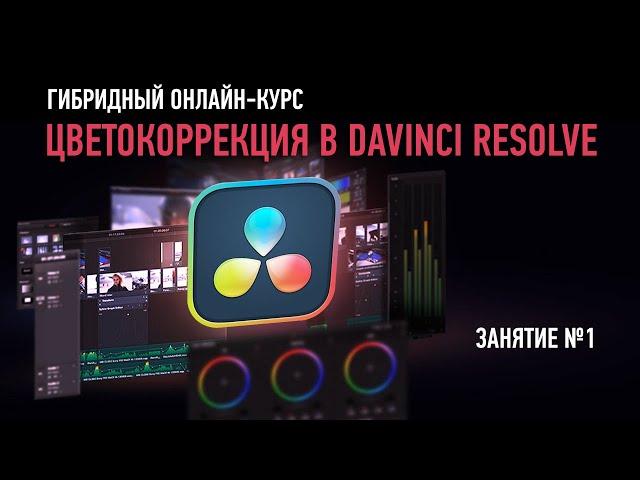 Цветокоррекция в DaVinci Resolve 17. Занятие №1. Дмитрий Ларионов