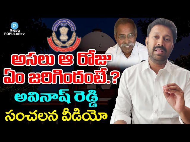 MP YS Avinash Reddy Latest Sensational Video | YS Viveka Case | YS Sunitha | Telugu Popular TV