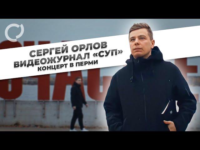 Сергей Орлов, видеожурнал "СУП" (концерт в Перми)