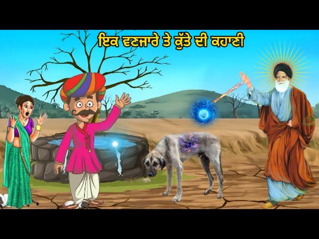 ਇਕ ਕੁੱਤੇ ਤੇ ਵਣਜਾਰੇ ਦੀ ਕਹਾਣੀ - ਜਦੋ ਵੀ ਤੁਹਾਡਾ ਦਿੱਲ ਬੋਹਤ ਦੁੱਖੀ ਹੋਵੇ ਇਹ ਕਹਾਣੀ ਸੁਣ ਲਿਉ - Jai Peera De.