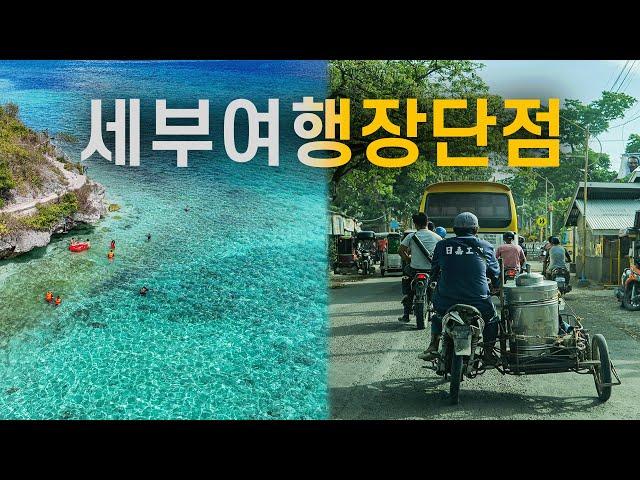  세부 여행이 좋거나 별로인 17가지 이유