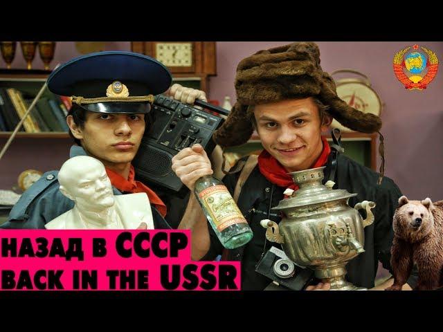 Как вернуться в прошлое? / Back in the USSR / Музей Советского быта