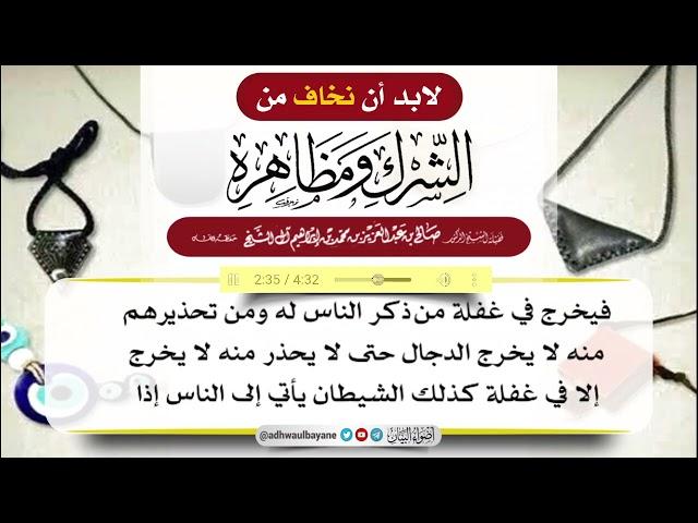 لابد أن نخاف من الشرك ومظاهره||فضيلة الشيخ صالح آل الشيخ حفظه الله