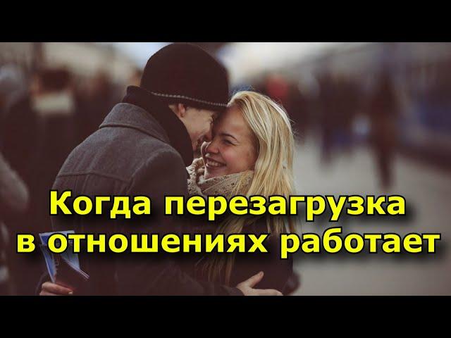 Когда перезагрузка в отношениях работает.