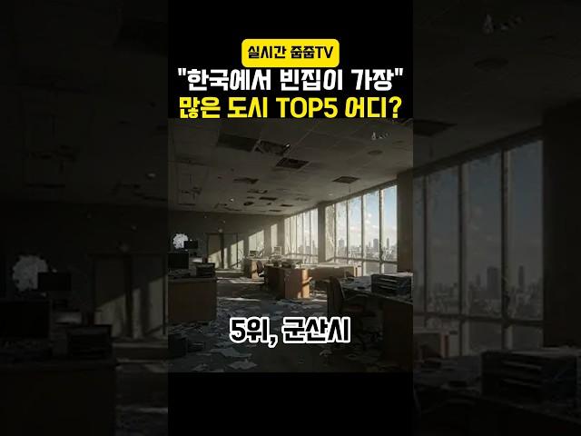 한국에서 빈집이 가장많은 도시 Top5 우리지역은 몇순위? #부동산 #빈집