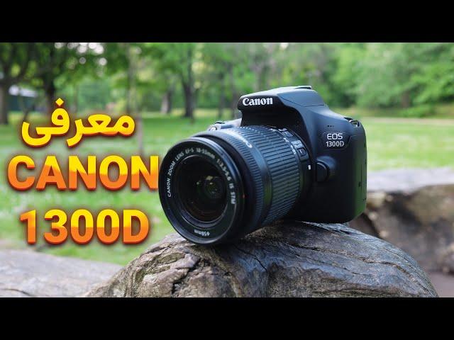 معرفی کنون 1300D