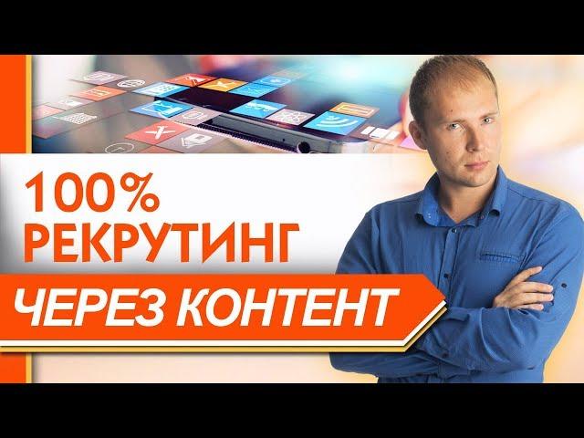 Как продавать через контент. Контент маркетинг. Рекрутинг в сетевой маркетинг