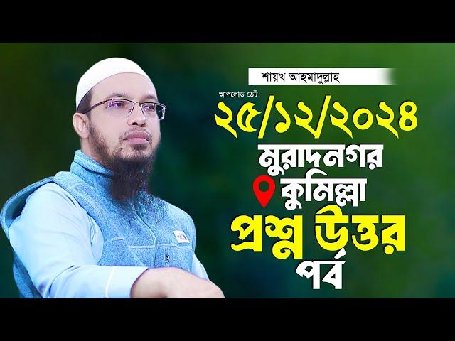 মুরাদনগর কুমিল্লা ২০২৪ প্রশ্ন উত্তর শায়খ আহমাদুল্লাহ Ahmadullah Waz Shaikh Ahmadullah New Waz 2024