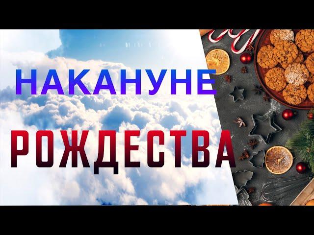 Рождественский сочельник или накануне Рождества