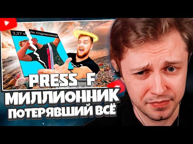 СТИНТ СМОТРИТ: КАНАЛ МИЛЛИОННИК ПОТЕРЯВШИЙ ВСЁ | ТИМУР СИДЕЛЬНИКОВ