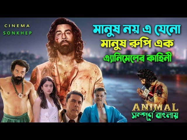 মানুষ রুপি এক এ্যানিমেলের কাহিনী । Action Drama Movie | Bangla Explain Video | সিনেমা সংক্ষেপ