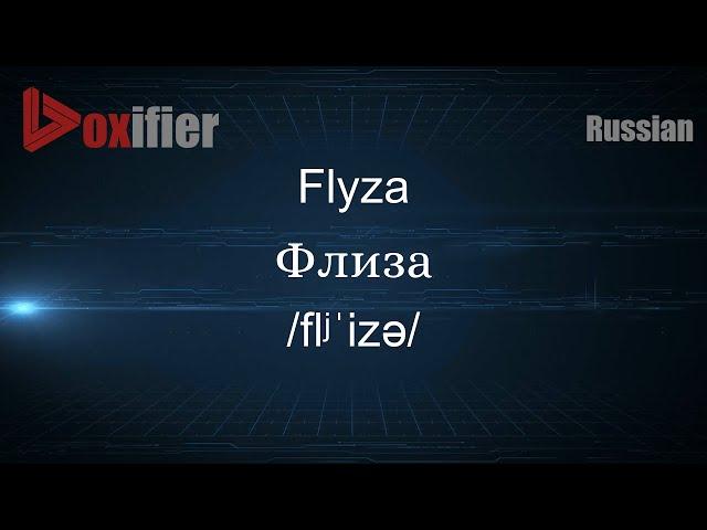 How to Pronounce Flyza (Флиза) in Russian - Voxifier.com