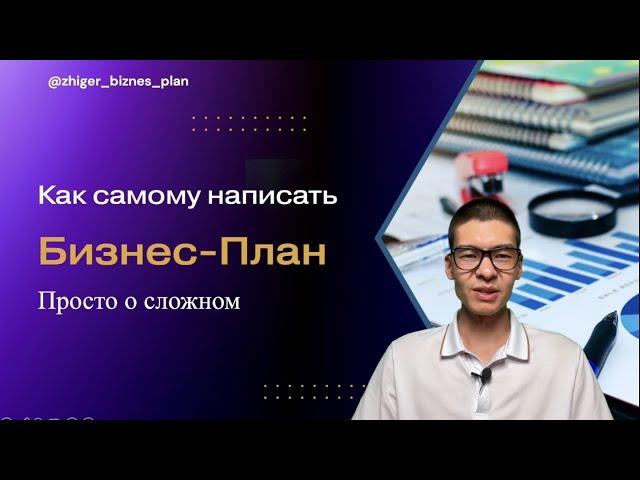 Как написать бизнес-план самостоятельно? Технология бизнес-плана на 1 листе.
