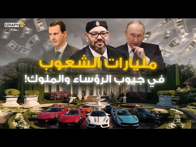 ثروة بوتين السرية ومليارات الأسد ومال قارون لدى محمد السادس .. أسرار يكشفها وثائقي ثروات الرؤساء