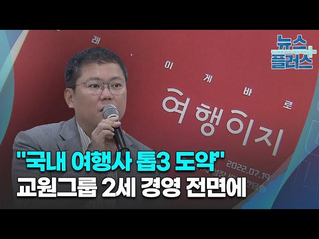 "국내 여행사 톱3 도약"...교원그룹 2세 경영 전면에/한국경제TV뉴스