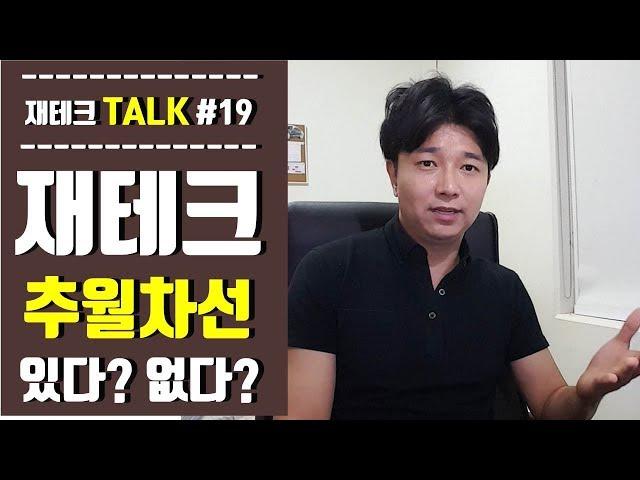 (Talk #19) 재테크, 추월차선이 있다고? 의외로 쉽습니다!