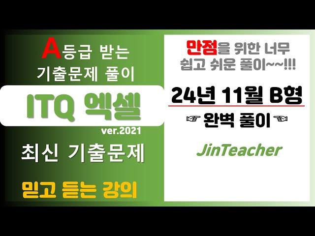 ITQ 엑셀  ITQ 엑셀 2024년 11월 9일 B형 기출문제 풀이