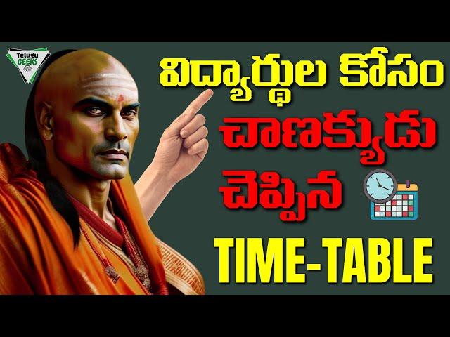 CHANAKYA NITI | Most Effective Time Table For Students  | TOPPER అవ్వాలంటే  ఈ TIME TABLE పాటించండి