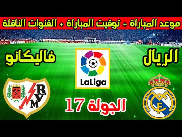 موعد مباراة ريال مدريد ورايو فاليكانو القادمة في الجولة 17 من الدوري الاسباني والقنوات الناقلة