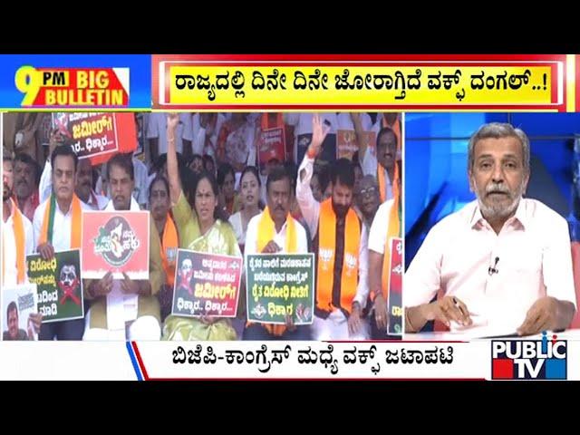 Big Bulletin | ರಾಜ್ಯದಲ್ಲಿ ದಿನೇ ದಿನೇ ಜೋರಾಗ್ತಿದೆ ವಕ್ಫ್ ದಂಗಲ್ | HR Ranganath | Nov 22, 2024