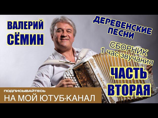 ВАЛЕРИЙ СЁМИН ️ СБОРНИК ДЕРЕВЕНСКИХ ПЕСЕН ️ ЧАС ДУШЕВНОЙ МУЗЫКИ, СЛУШАЙТЕ БЕЗ ОСТАНОВКИ! ЧАСТЬ 2️