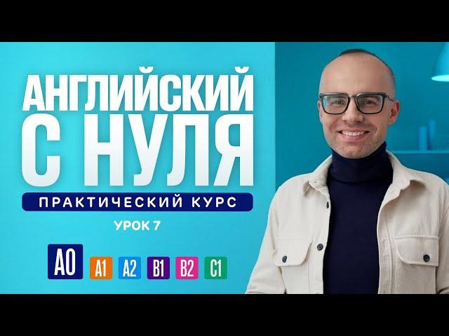 Английский язык с нуля до продвинутого. Практический курс по приложению English Galaxy. А0. Урок 7