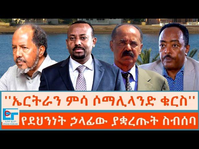 ''አሰብን ምሳ ሶማሊላንድ ቁርስ''፤ የደህንነት ኃላፊው ያቋረጡት ስብሰባ|ETHIO FORUM