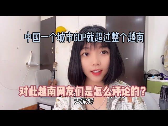 中国一个城市GDP就超过整个越南，对此越南网友们是怎么评论的？