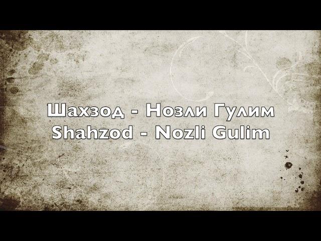 Шахзод - Нозли Гулим - Shahzod - Nozli Gulim