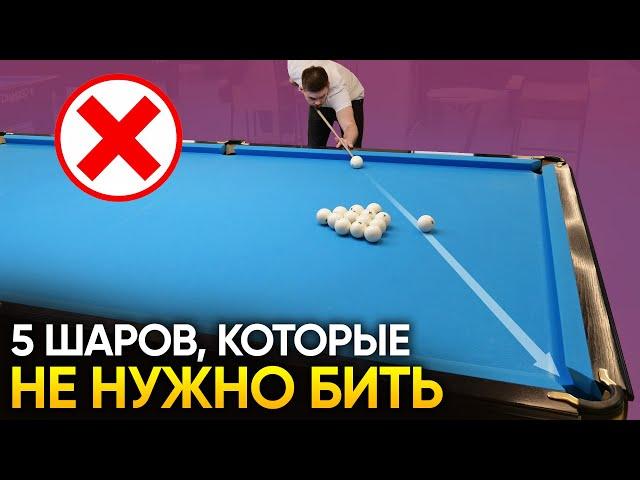 5 шаров, которые не нужно бить в русском бильярде!