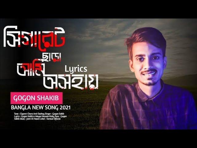 Cigaret Chara Ami Osohay  সিগারেট ছাড়া আমি অসহায়  GOGON SAKIB // New Bangla Lyrics Song 2021
