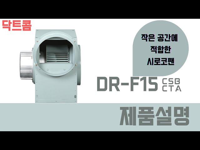 "작은 공간에 최고의 시로코팬" / '대륜산업 소형시로코팬' DR-F15 CSB,CTA 제품소개 [닥트콤] #DR-F15CSB #DR-F15CTA