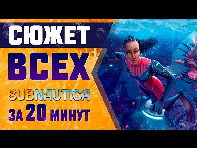 СЮЖЕТ И ЛОР ВСЕХ SUBNAUTICA ЗА 20 МИНУТ!