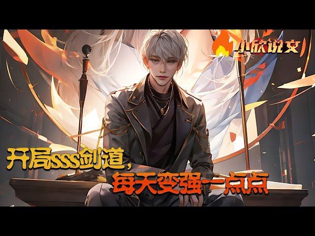 【Multi Sub】《开局sss剑道，每天变强一点点》人族与凶魔斗争的时代，武者为尊，每个武者都可以修炼武道，学习武技！云辰莫名其妙觉醒了“修为增长系统”。每天都在不停变强！#小欣说文