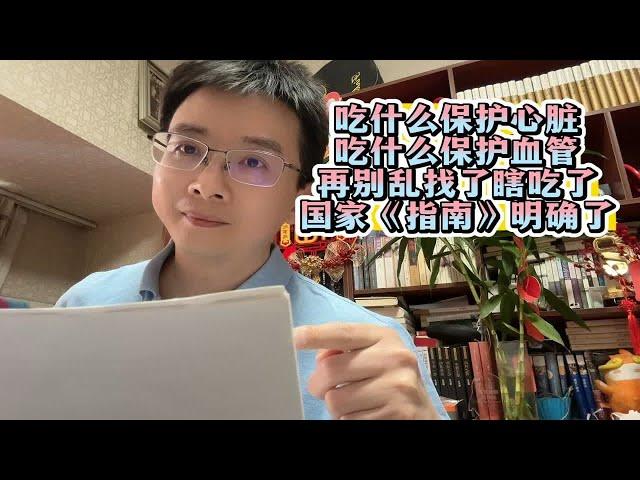 吃什么保护心脏 吃什么保护血管 再别乱找了瞎吃了 国家《指南》明确了！