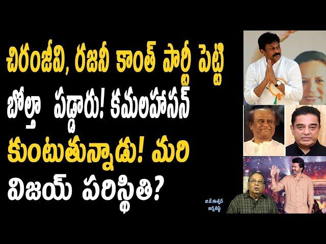 కమల్ చిరంజీవి పార్టీ పెట్టి బోల్తాపడ్డారు మరి  విజయ్ పరిస్థితి ఏమిటి ? Shocking Facts About VIJAY